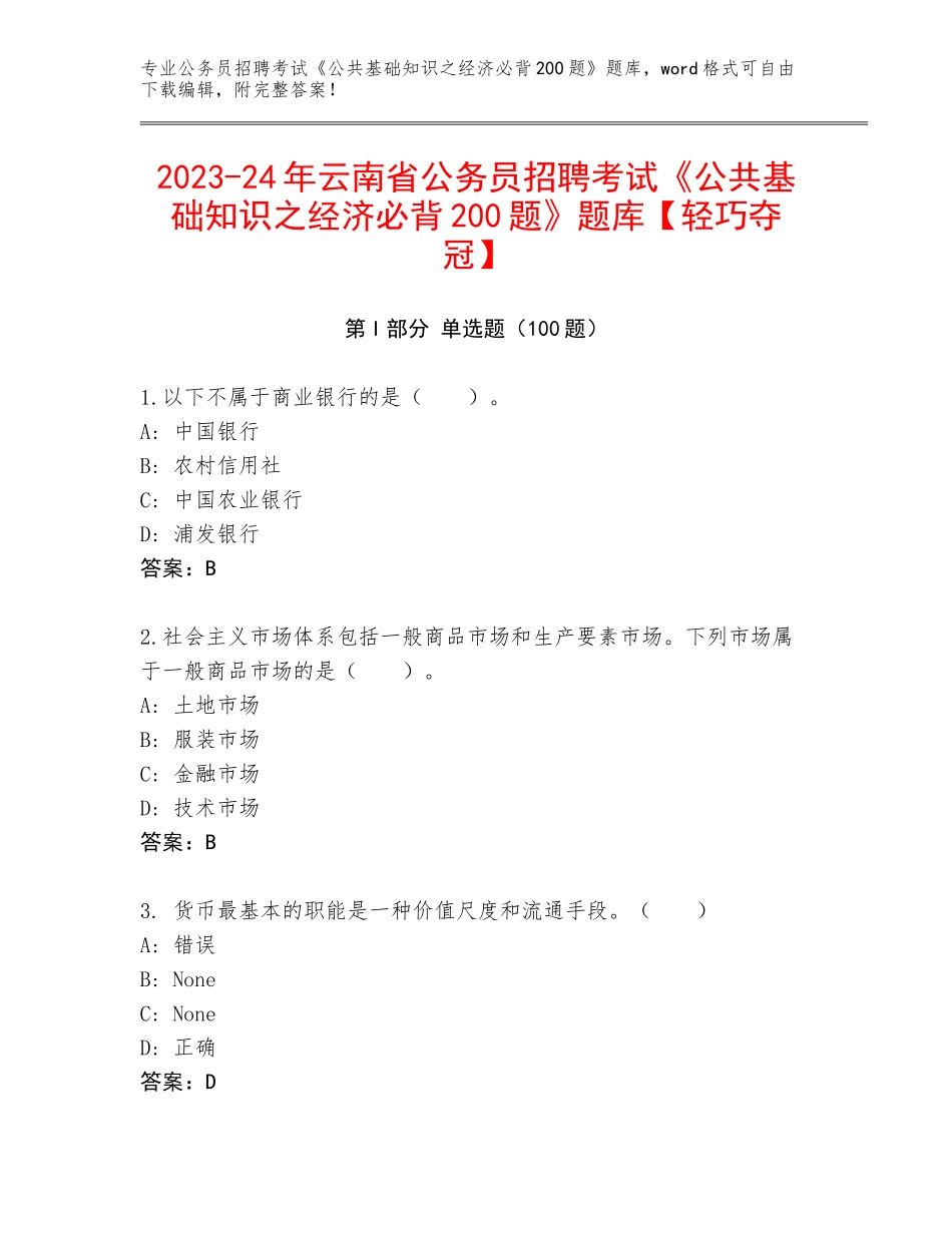 2023-24年云南省公务员招聘考试《公共基础知识之经济必背200题》题库【轻巧夺冠】_第1页