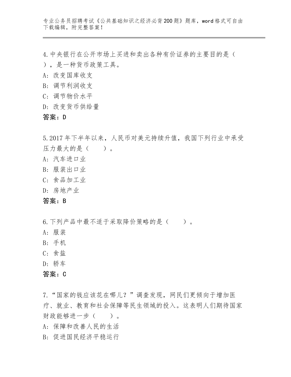 2023-24年云南省公务员招聘考试《公共基础知识之经济必背200题》题库【轻巧夺冠】_第2页