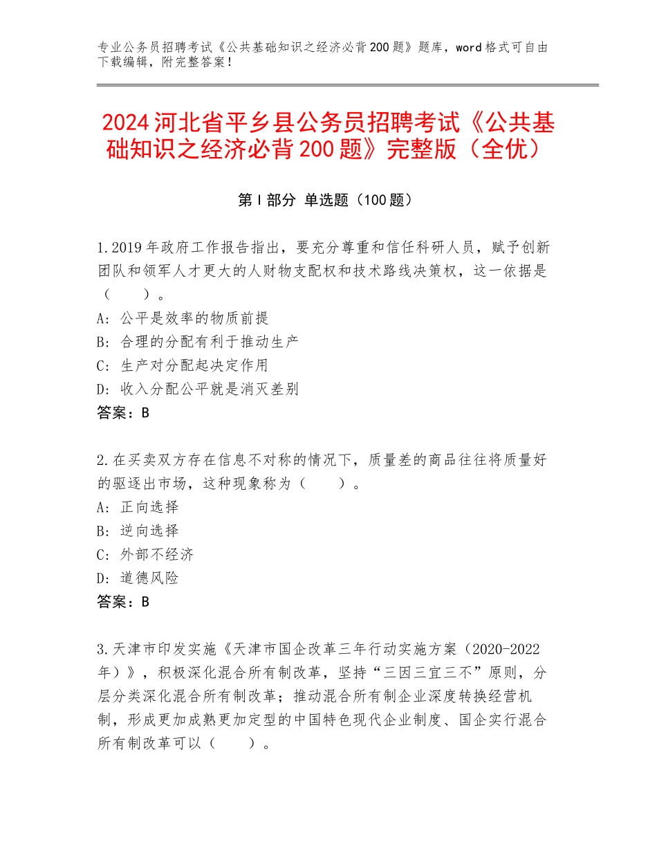 2024河北省平乡县公务员招聘考试《公共基础知识之经济必背200题》完整版（全优）_第1页