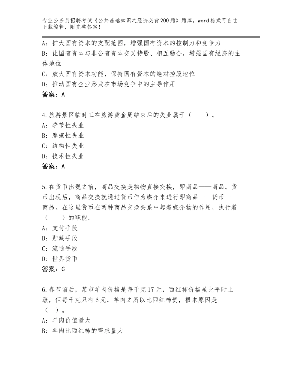 2024河北省平乡县公务员招聘考试《公共基础知识之经济必背200题》完整版（全优）_第2页