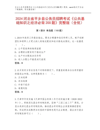 2024河北省平乡县公务员招聘考试《公共基础知识之经济必背200题》完整版（全优）