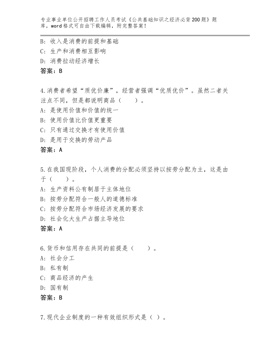 2023-24年山东省槐荫区事业单位公开招聘工作人员考试《公共基础知识之经济必背200题》通关秘籍题库答案下载_第2页