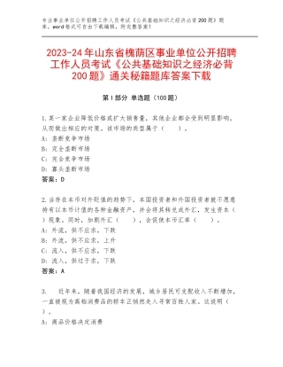 2023-24年山东省槐荫区事业单位公开招聘工作人员考试《公共基础知识之经济必背200题》通关秘籍题库答案下载