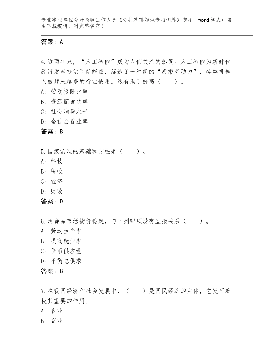 2024黑龙江省工农区事业单位公开招聘工作人员《公共基础知识专项训练》真题题库（A卷）_第2页