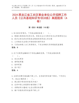 2024黑龙江省工农区事业单位公开招聘工作人员《公共基础知识专项训练》真题题库（A卷）