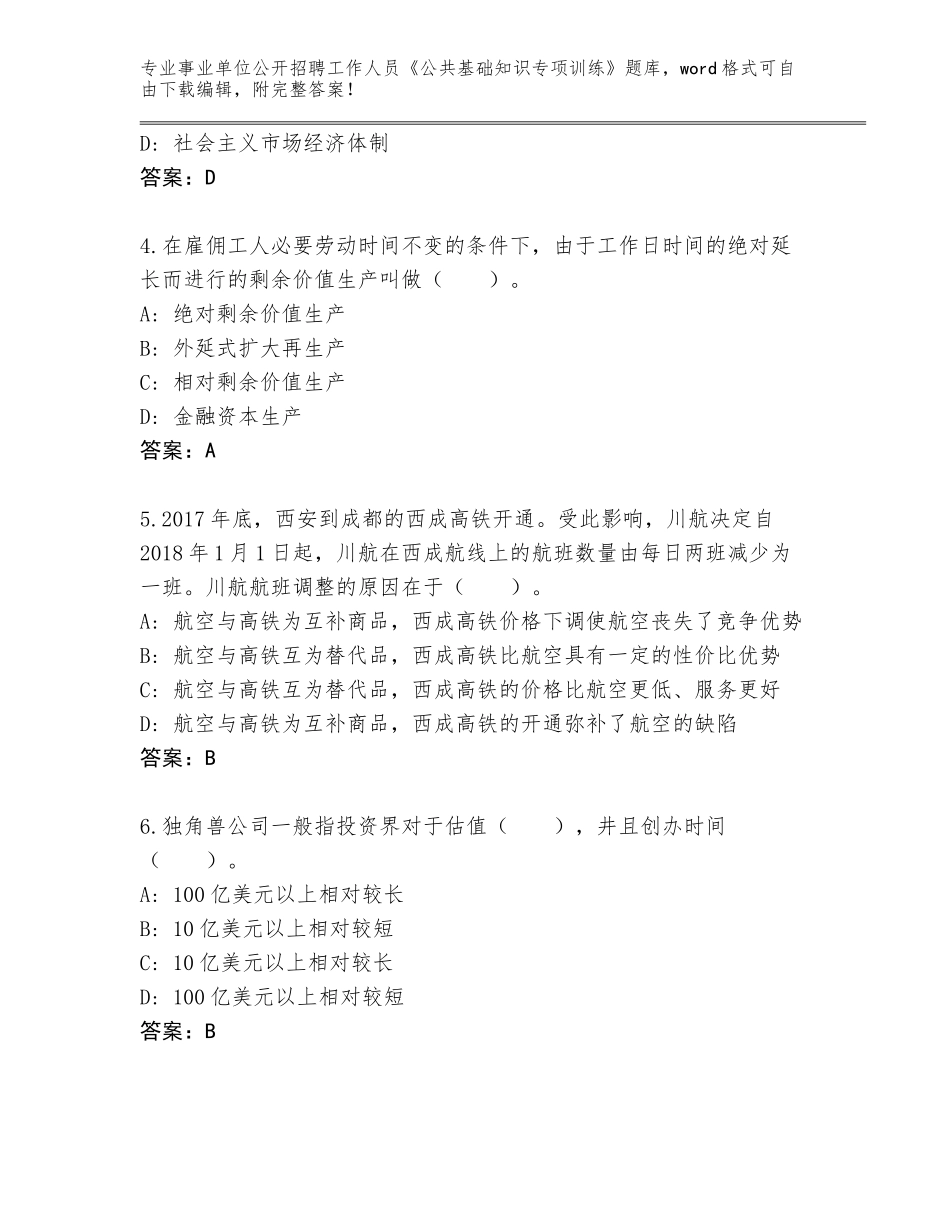 2024江苏省启东市事业单位公开招聘工作人员《公共基础知识专项训练》完整版及参考答案（综合卷）_第2页