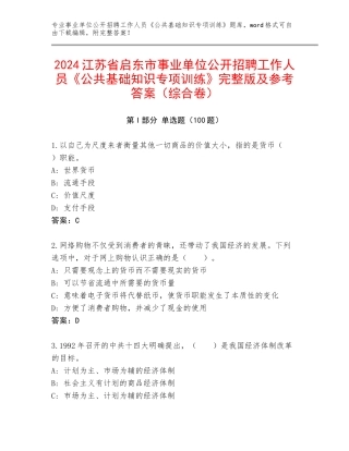 2024江苏省启东市事业单位公开招聘工作人员《公共基础知识专项训练》完整版及参考答案（综合卷）