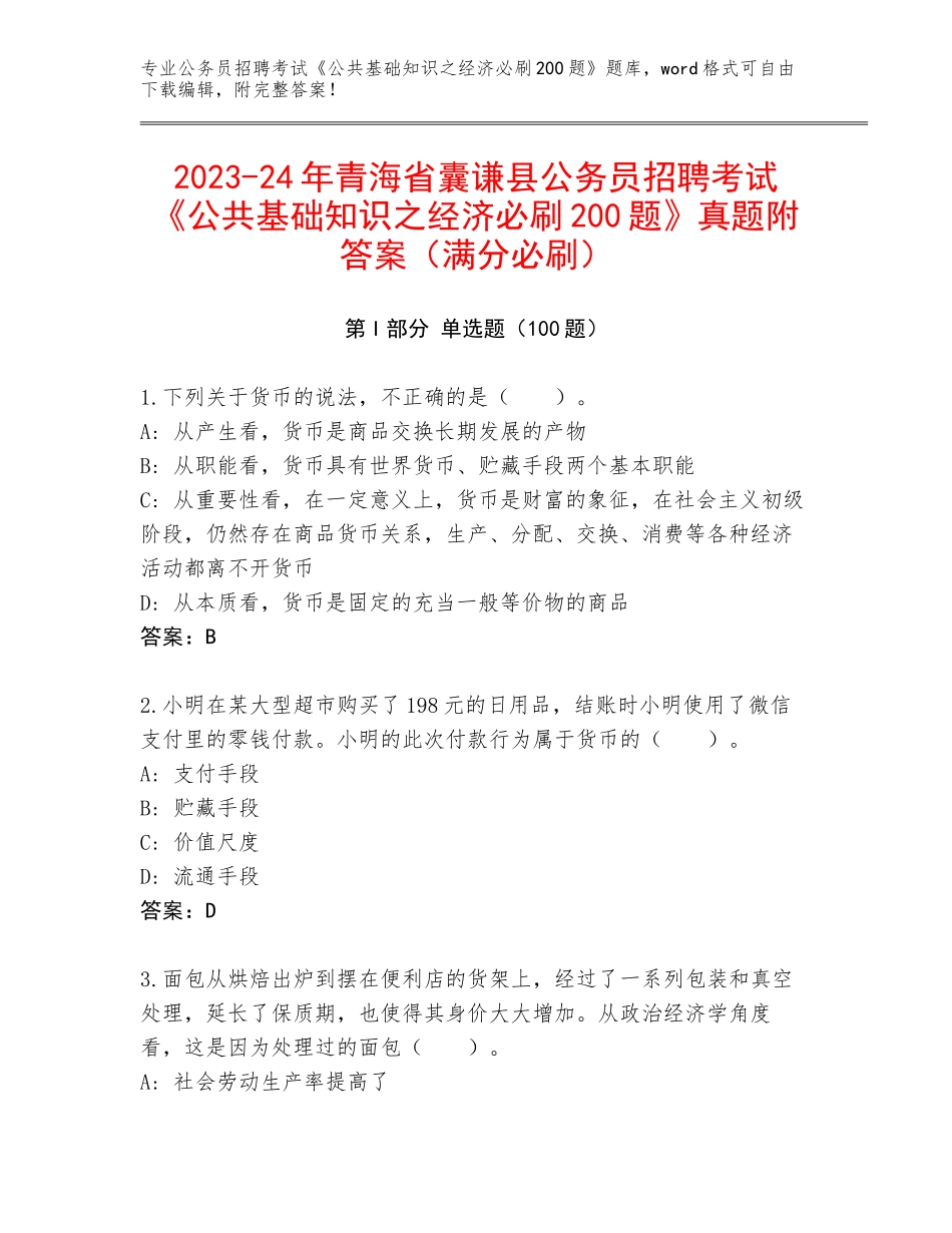 2023-24年青海省囊谦县公务员招聘考试《公共基础知识之经济必刷200题》真题附答案（满分必刷）_第1页