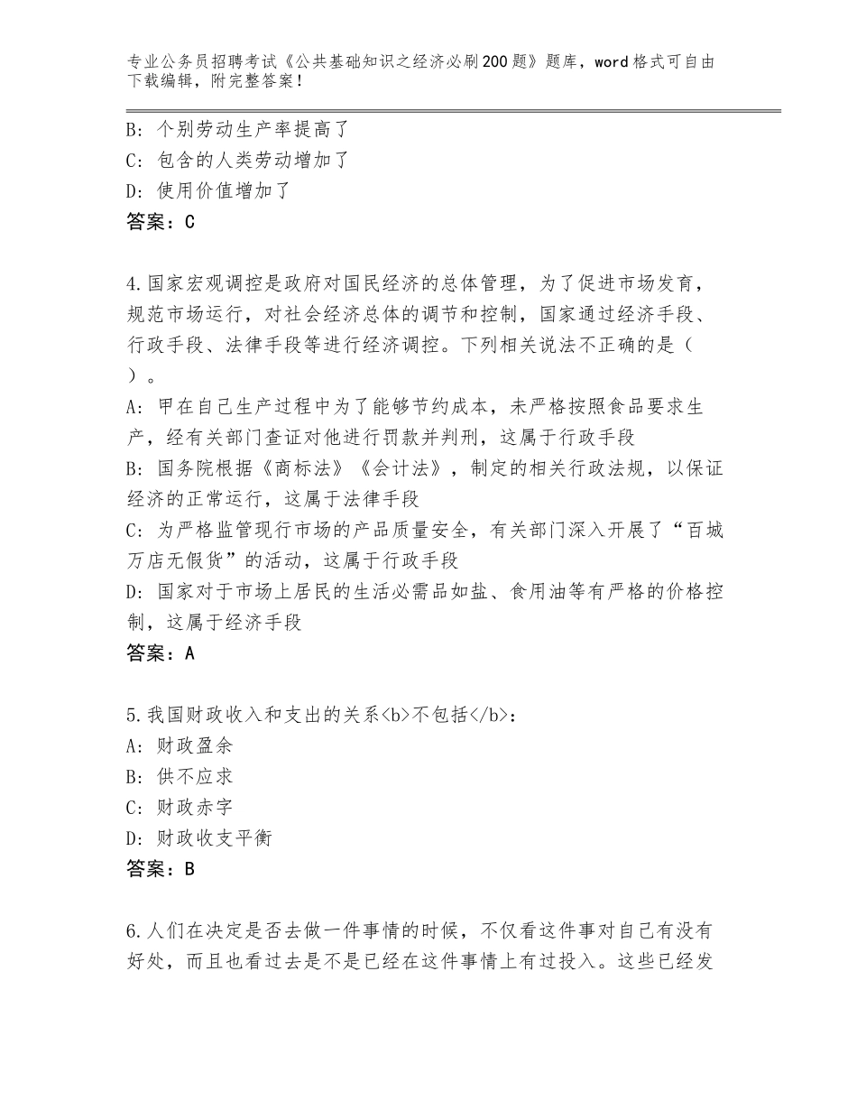 2023-24年青海省囊谦县公务员招聘考试《公共基础知识之经济必刷200题》真题附答案（满分必刷）_第2页