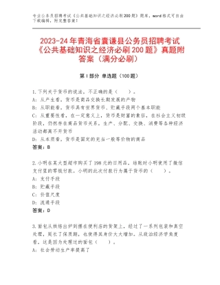 2023-24年青海省囊谦县公务员招聘考试《公共基础知识之经济必刷200题》真题附答案（满分必刷）