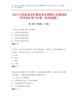 2024江苏省高淳区事业单位招聘公共基础知识考试必背200题（各地真题）