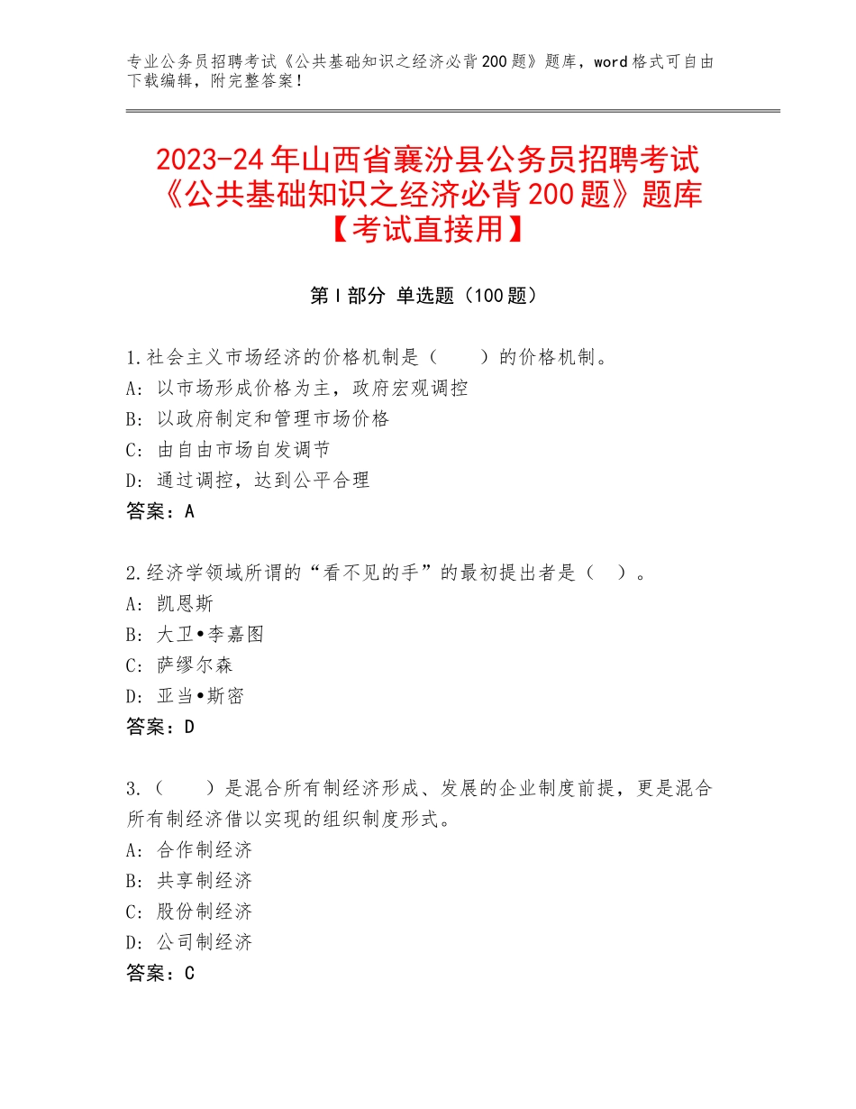 2023-24年山西省襄汾县公务员招聘考试《公共基础知识之经济必背200题》题库【考试直接用】_第1页
