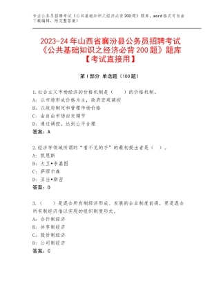 2023-24年山西省襄汾县公务员招聘考试《公共基础知识之经济必背200题》题库【考试直接用】