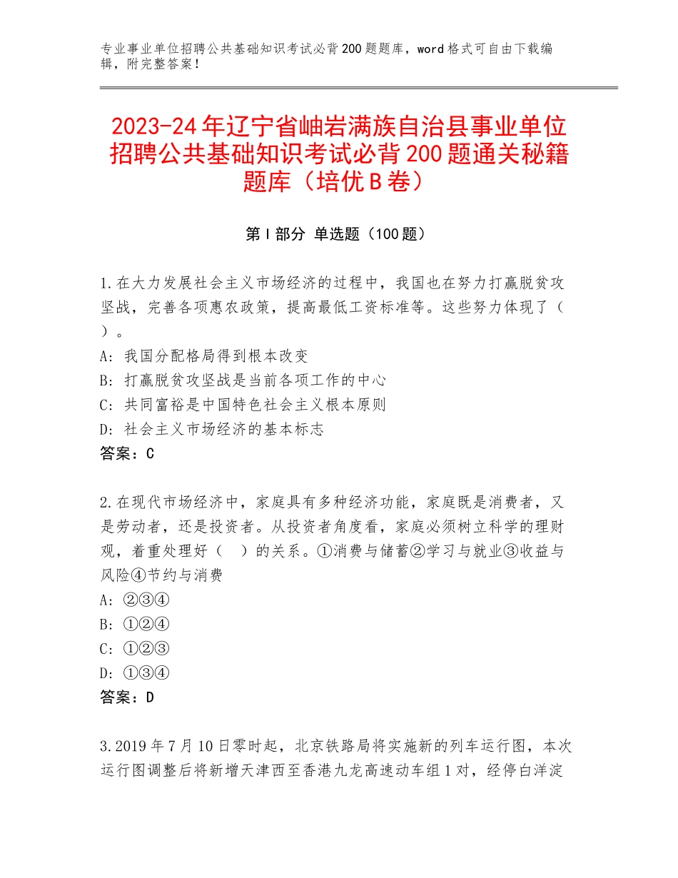 2023-24年辽宁省岫岩满族自治县事业单位招聘公共基础知识考试必背200题通关秘籍题库（培优B卷）_第1页