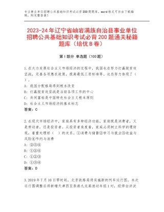 2023-24年辽宁省岫岩满族自治县事业单位招聘公共基础知识考试必背200题通关秘籍题库（培优B卷）