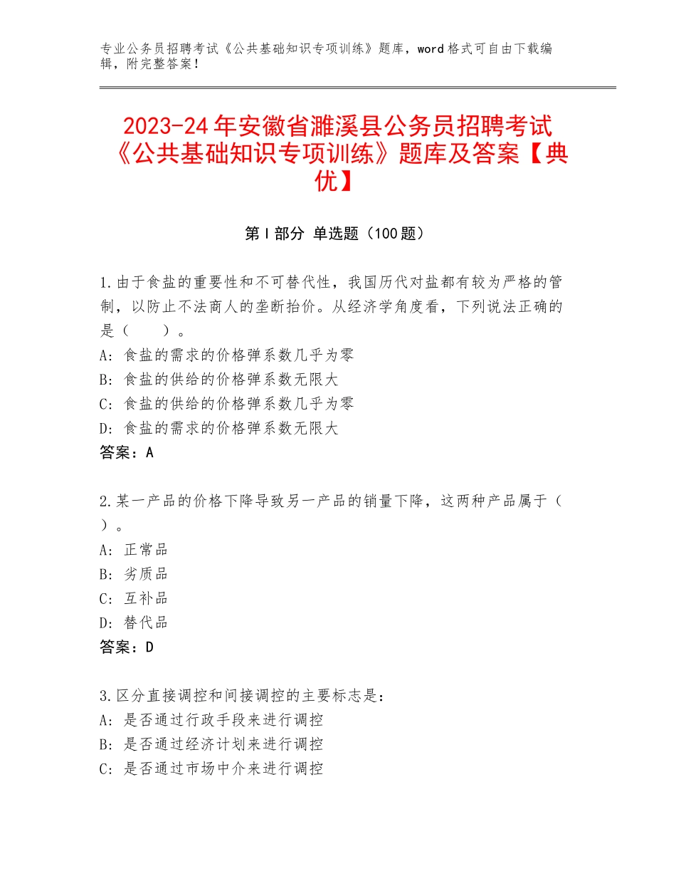 2023-24年安徽省濉溪县公务员招聘考试《公共基础知识专项训练》题库及答案【典优】_第1页