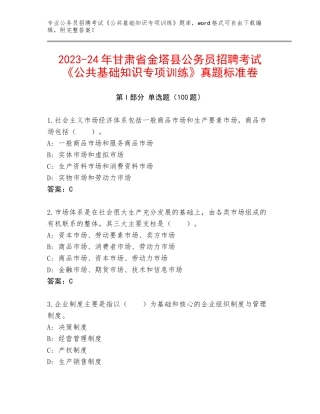 2023-24年甘肃省金塔县公务员招聘考试《公共基础知识专项训练》真题标准卷