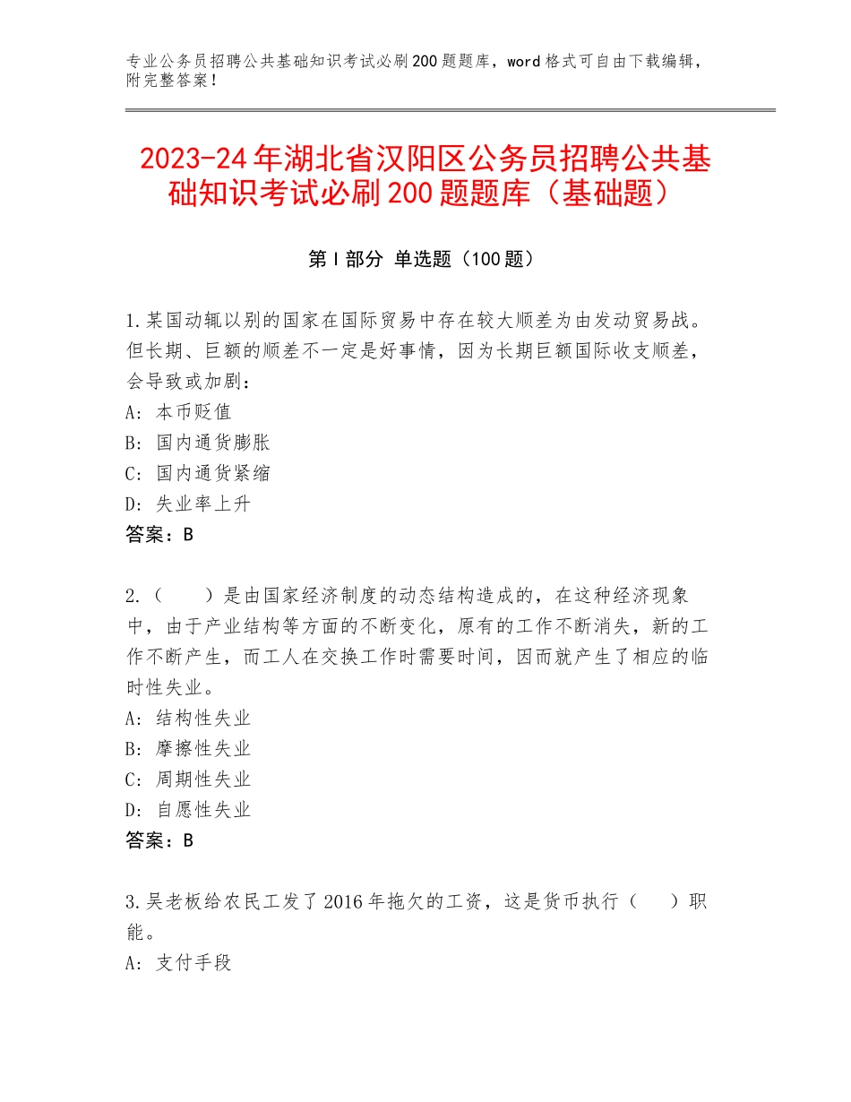 2023-24年湖北省汉阳区公务员招聘公共基础知识考试必刷200题题库（基础题）_第1页