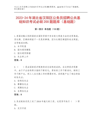 2023-24年湖北省汉阳区公务员招聘公共基础知识考试必刷200题题库（基础题）