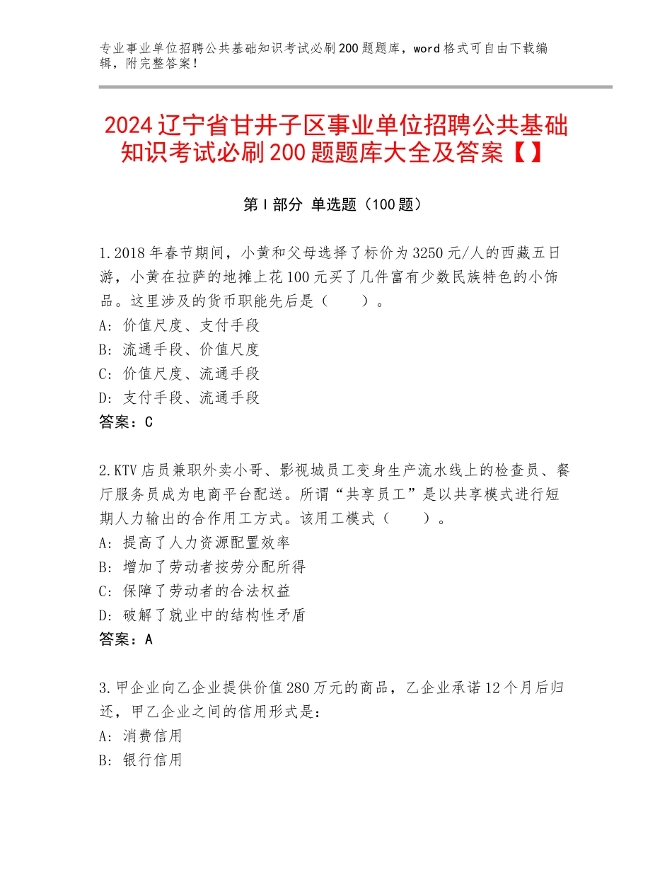 2024辽宁省甘井子区事业单位招聘公共基础知识考试必刷200题题库大全及答案【】_第1页