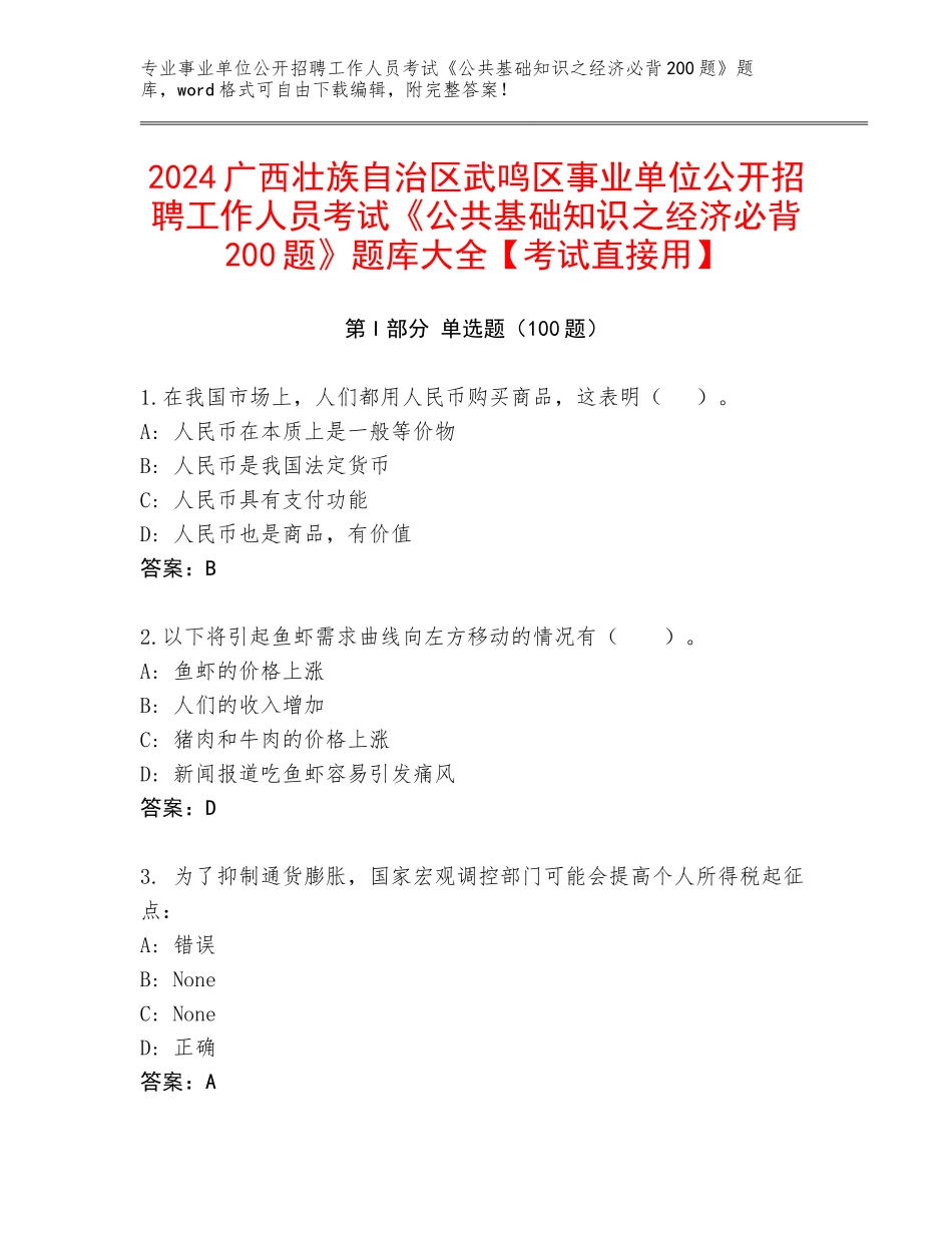 2024广西壮族自治区武鸣区事业单位公开招聘工作人员考试《公共基础知识之经济必背200题》题库大全【考试直接用】_第1页