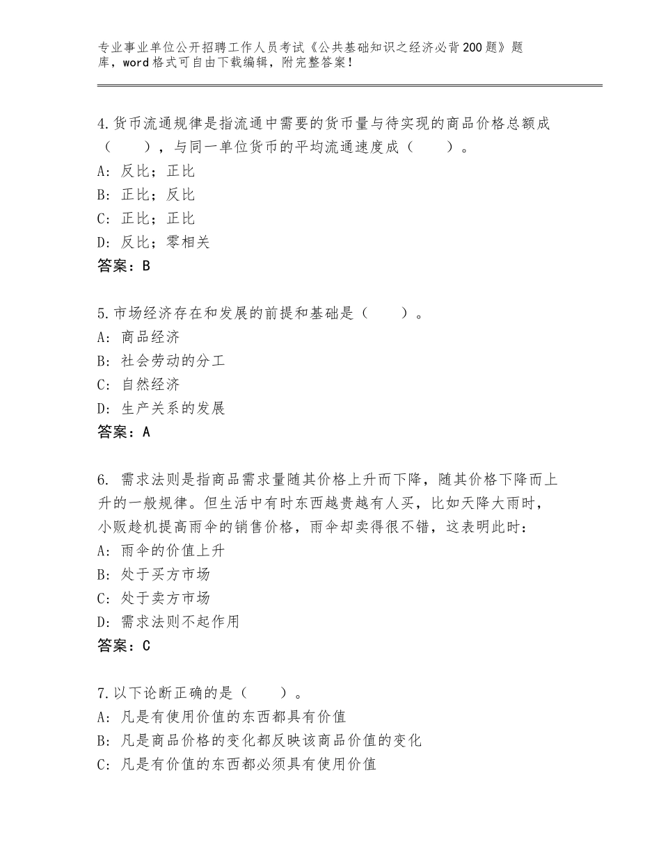 2024广西壮族自治区武鸣区事业单位公开招聘工作人员考试《公共基础知识之经济必背200题》题库大全【考试直接用】_第2页