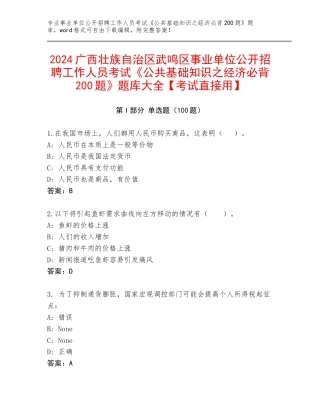 2024广西壮族自治区武鸣区事业单位公开招聘工作人员考试《公共基础知识之经济必背200题》题库大全【考试直接用】