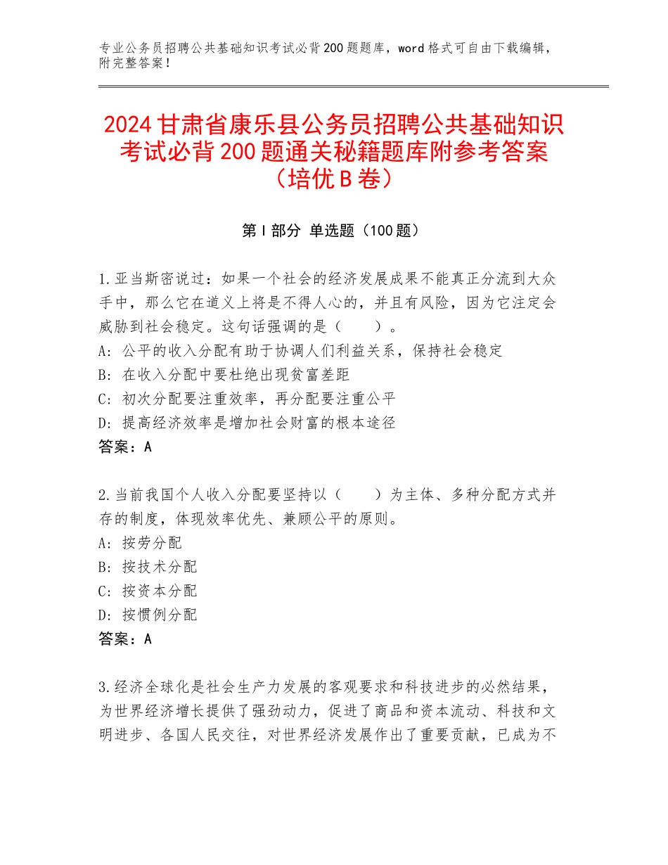 2024甘肃省康乐县公务员招聘公共基础知识考试必背200题通关秘籍题库附参考答案（培优B卷）_第1页