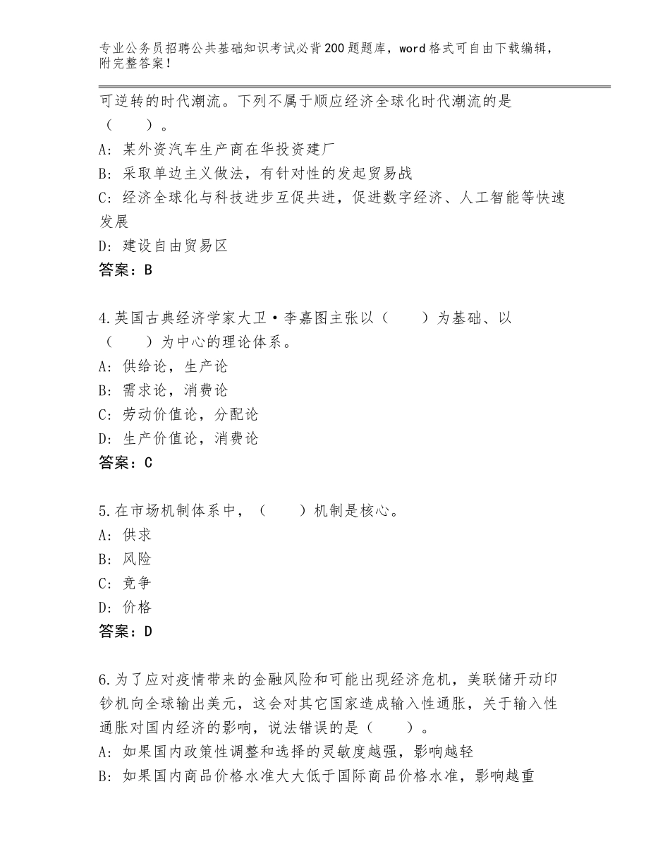 2024甘肃省康乐县公务员招聘公共基础知识考试必背200题通关秘籍题库附参考答案（培优B卷）_第2页