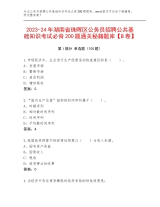 2023-24年湖南省珠晖区公务员招聘公共基础知识考试必背200题通关秘籍题库【B卷】