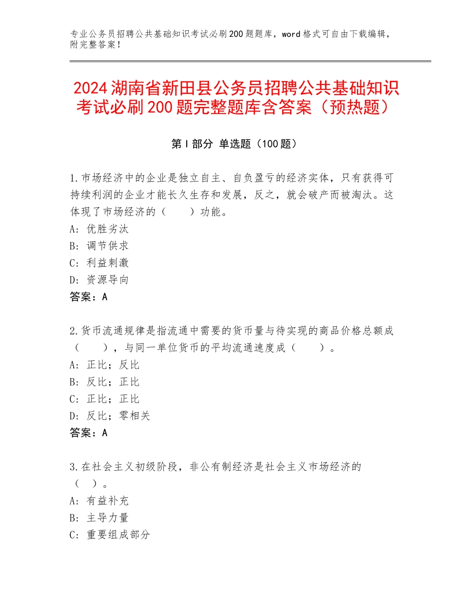 2024湖南省新田县公务员招聘公共基础知识考试必刷200题完整题库含答案（预热题）_第1页