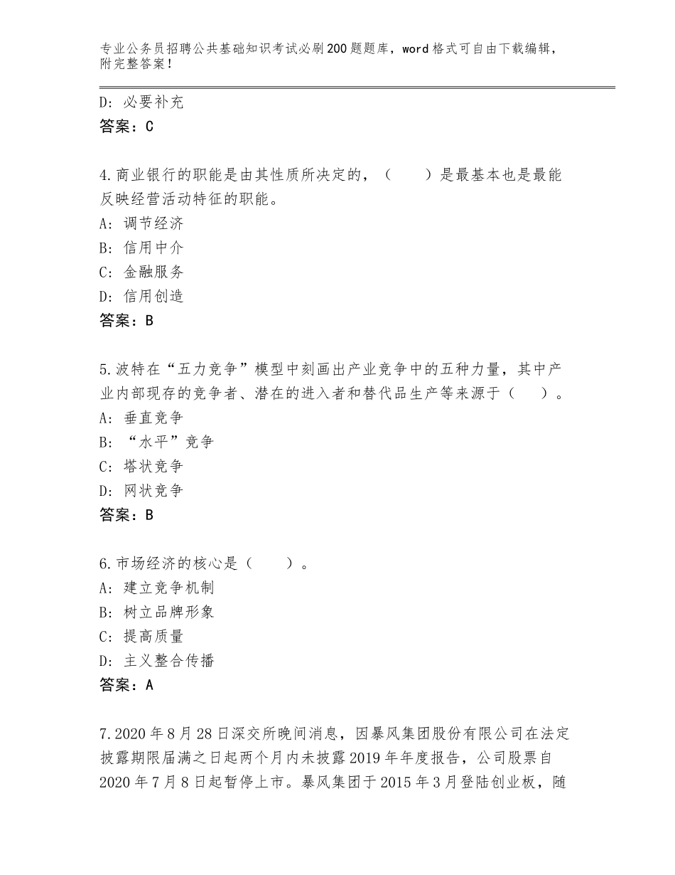 2024湖南省新田县公务员招聘公共基础知识考试必刷200题完整题库含答案（预热题）_第2页