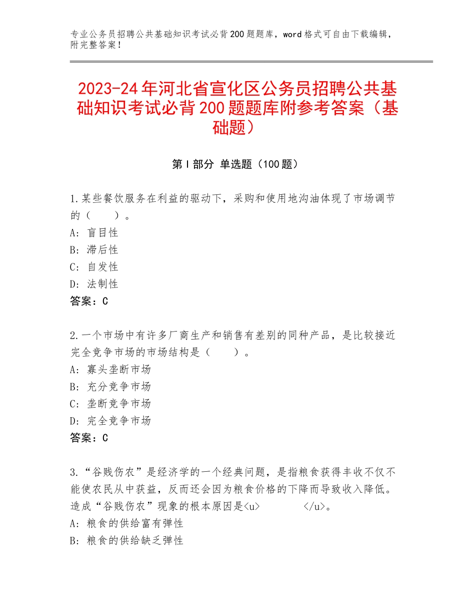 2023-24年河北省宣化区公务员招聘公共基础知识考试必背200题题库附参考答案（基础题）_第1页
