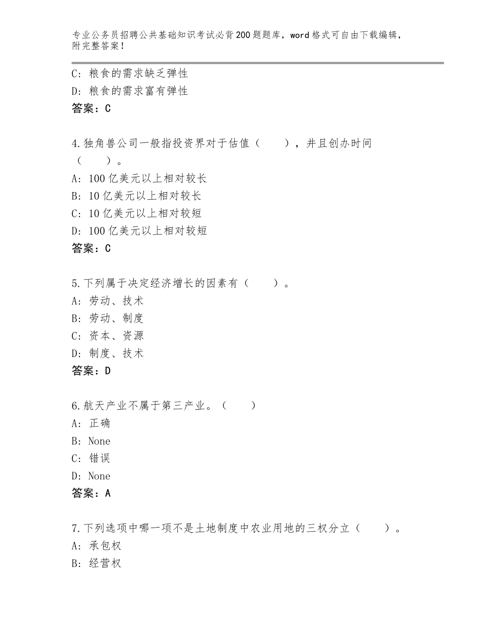 2023-24年河北省宣化区公务员招聘公共基础知识考试必背200题题库附参考答案（基础题）_第2页