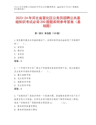 2023-24年河北省宣化区公务员招聘公共基础知识考试必背200题题库附参考答案（基础题）