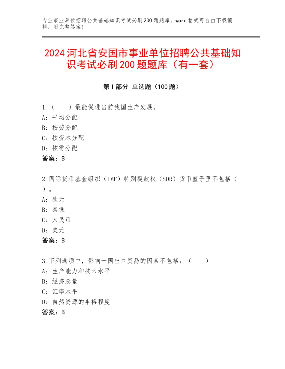 2024河北省安国市事业单位招聘公共基础知识考试必刷200题题库（有一套）_第1页
