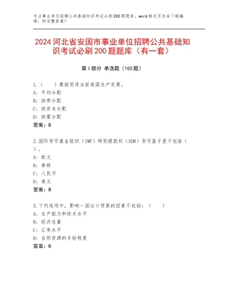 2024河北省安国市事业单位招聘公共基础知识考试必刷200题题库（有一套）