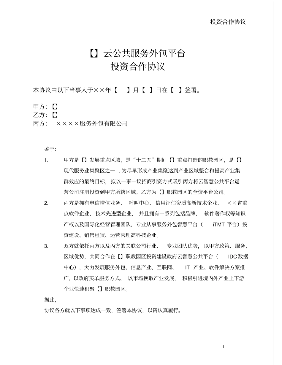 云公共服务外包平台三方投资合作协议_第1页