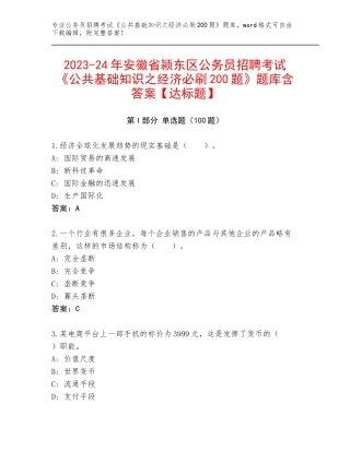 2023-24年安徽省颍东区公务员招聘考试《公共基础知识之经济必刷200题》题库含答案【达标题】