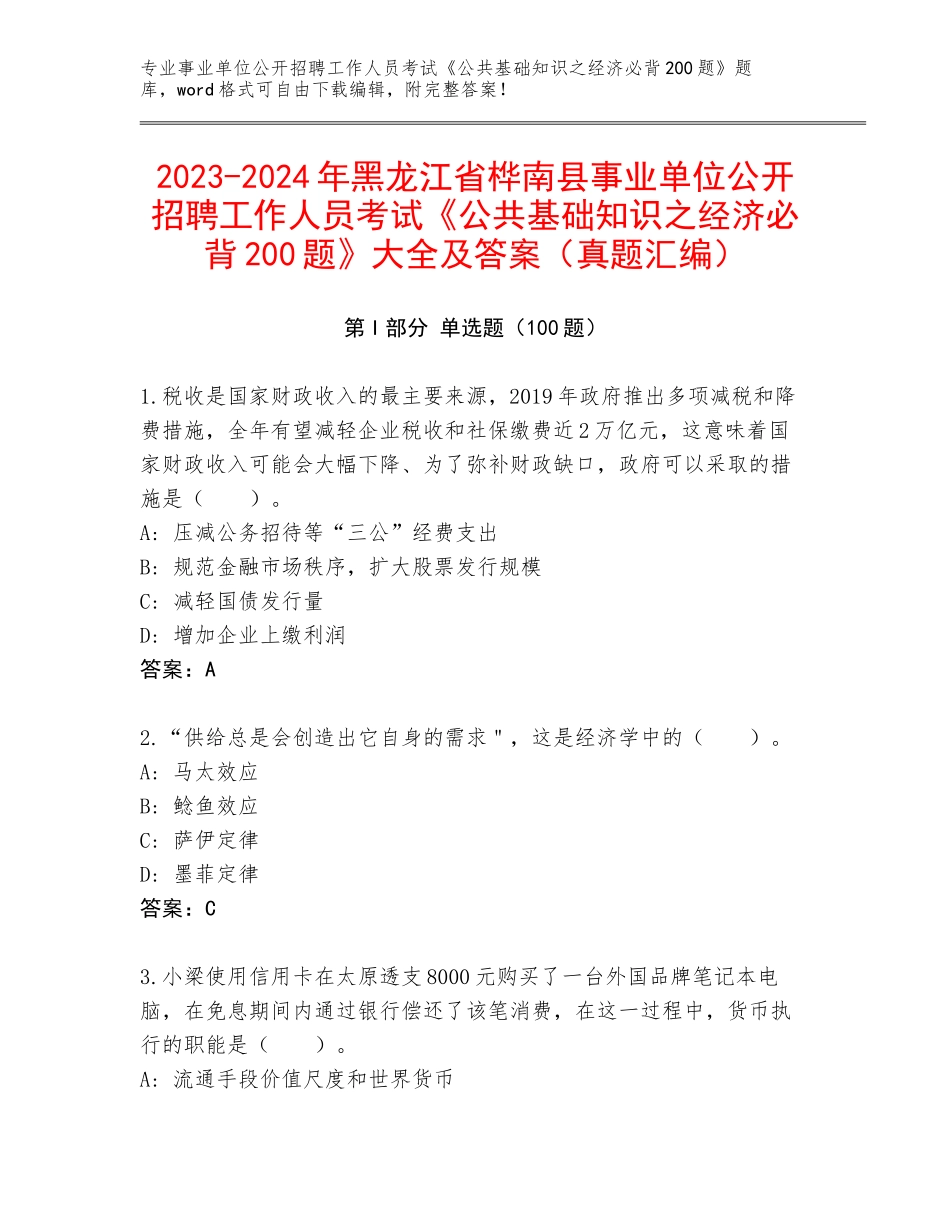 2023-2024年黑龙江省桦南县事业单位公开招聘工作人员考试《公共基础知识之经济必背200题》大全及答案（真题汇编）_第1页