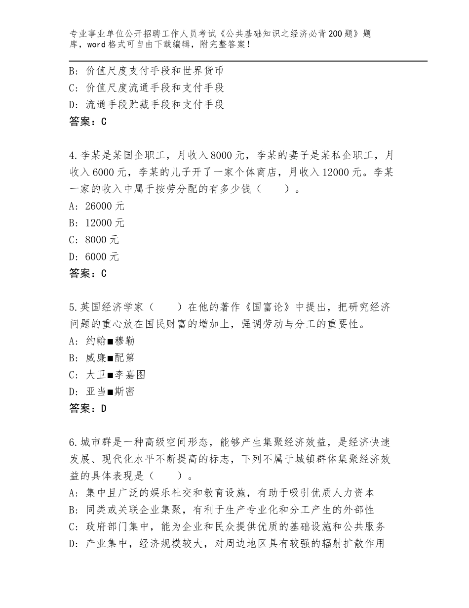 2023-2024年黑龙江省桦南县事业单位公开招聘工作人员考试《公共基础知识之经济必背200题》大全及答案（真题汇编）_第2页