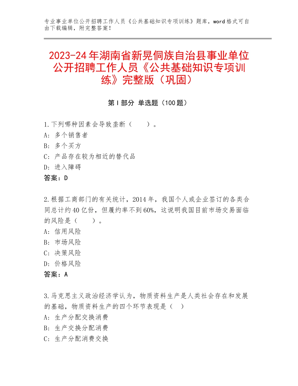 2023-24年湖南省新晃侗族自治县事业单位公开招聘工作人员《公共基础知识专项训练》完整版（巩固）_第1页