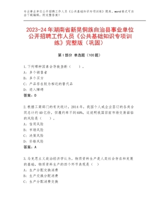 2023-24年湖南省新晃侗族自治县事业单位公开招聘工作人员《公共基础知识专项训练》完整版（巩固）