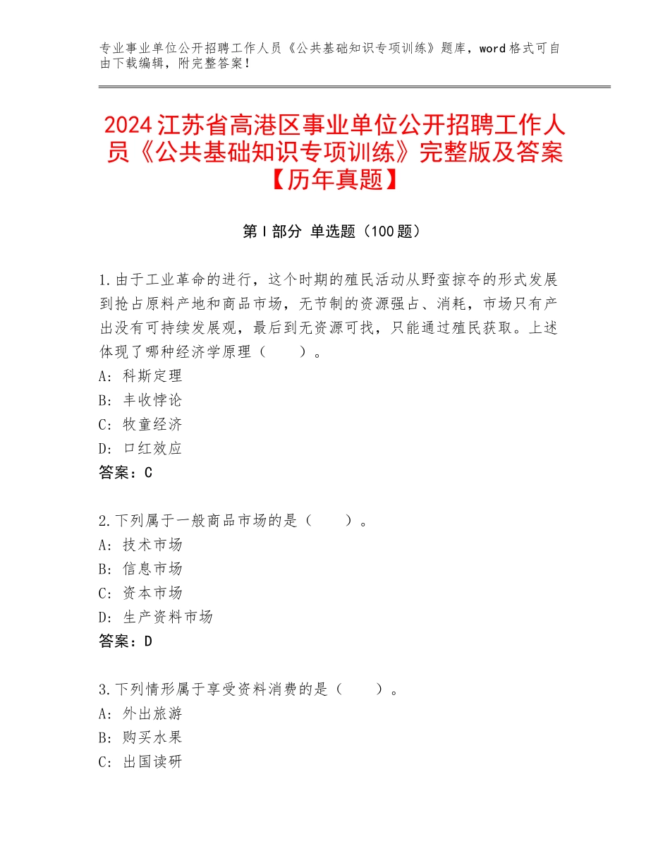 2024江苏省高港区事业单位公开招聘工作人员《公共基础知识专项训练》完整版及答案【历年真题】_第1页