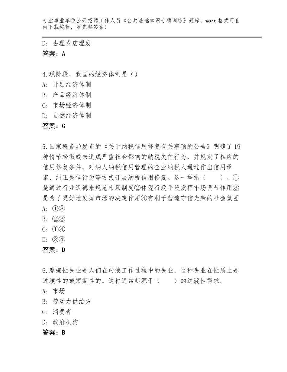 2024江苏省高港区事业单位公开招聘工作人员《公共基础知识专项训练》完整版及答案【历年真题】_第2页