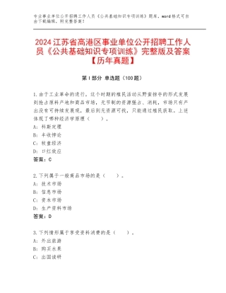 2024江苏省高港区事业单位公开招聘工作人员《公共基础知识专项训练》完整版及答案【历年真题】