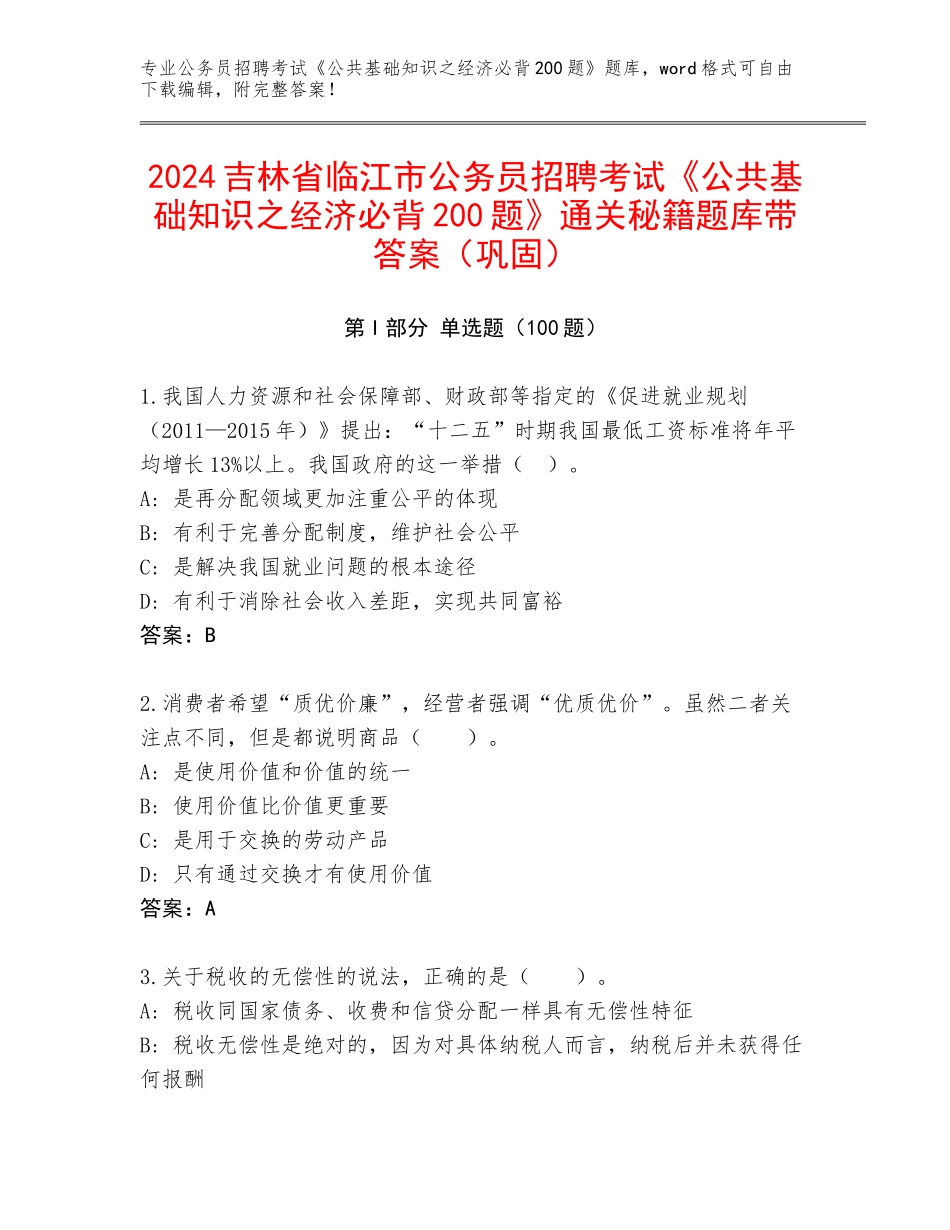 2024吉林省临江市公务员招聘考试《公共基础知识之经济必背200题》通关秘籍题库带答案（巩固）_第1页