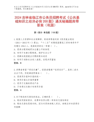 2024吉林省临江市公务员招聘考试《公共基础知识之经济必背200题》通关秘籍题库带答案（巩固）