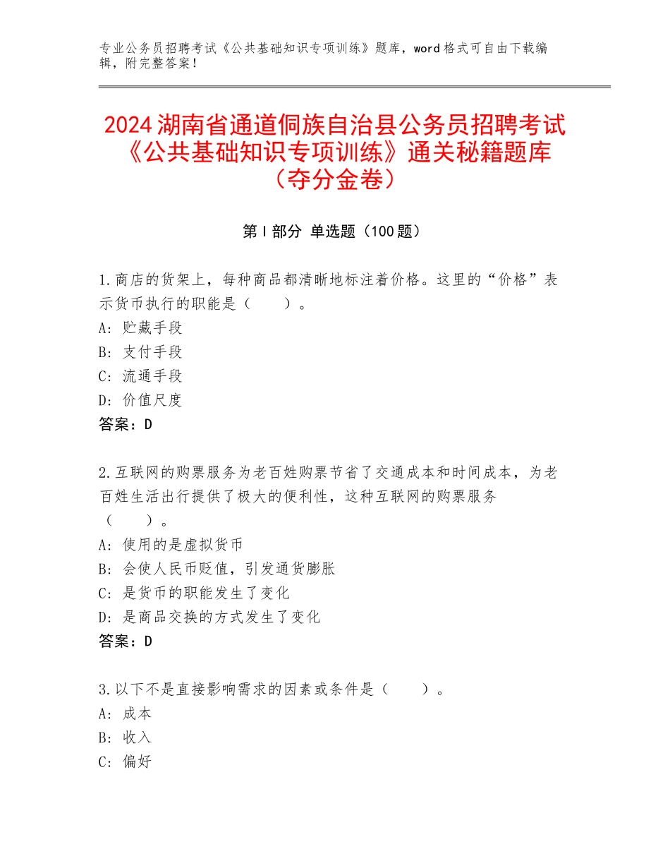 2024湖南省通道侗族自治县公务员招聘考试《公共基础知识专项训练》通关秘籍题库（夺分金卷）_第1页