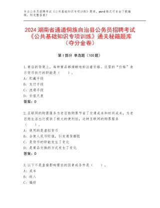 2024湖南省通道侗族自治县公务员招聘考试《公共基础知识专项训练》通关秘籍题库（夺分金卷）